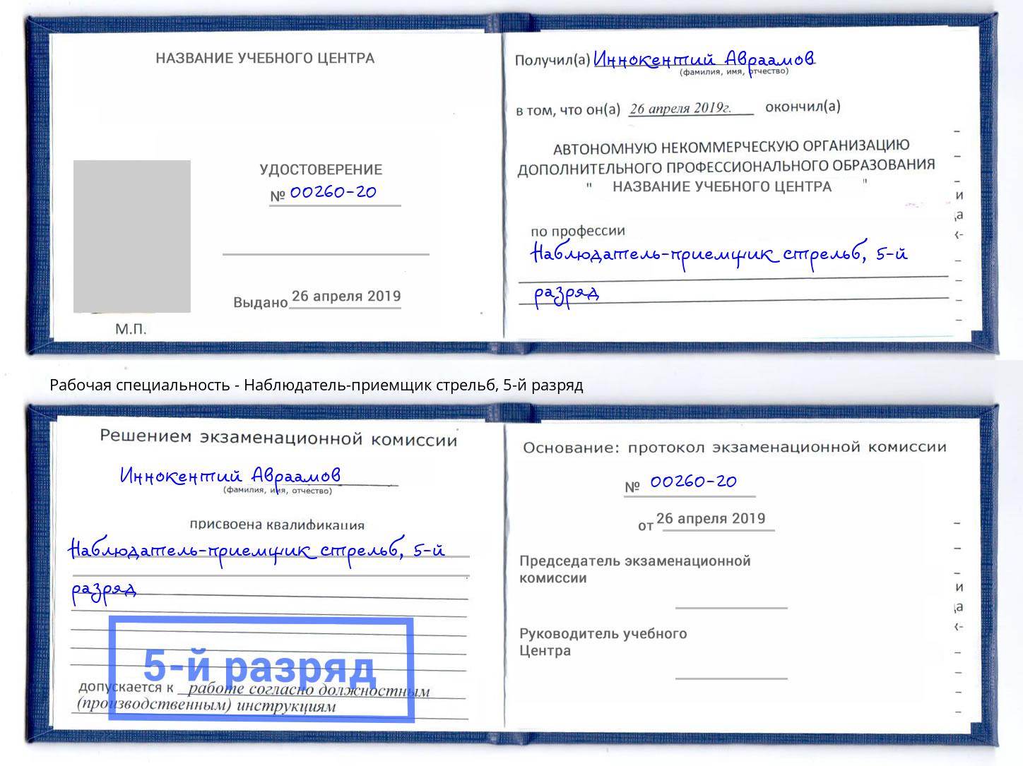 корочка 5-й разряд Наблюдатель-приемщик стрельб Черемхово