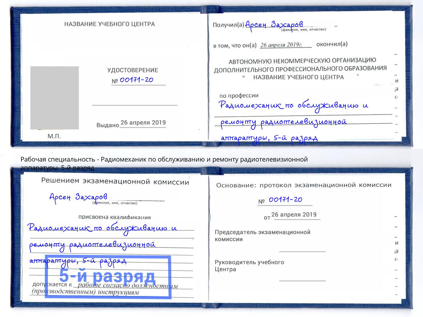 корочка 5-й разряд Радиомеханик по обслуживанию и ремонту радиотелевизионной аппаратуры Черемхово