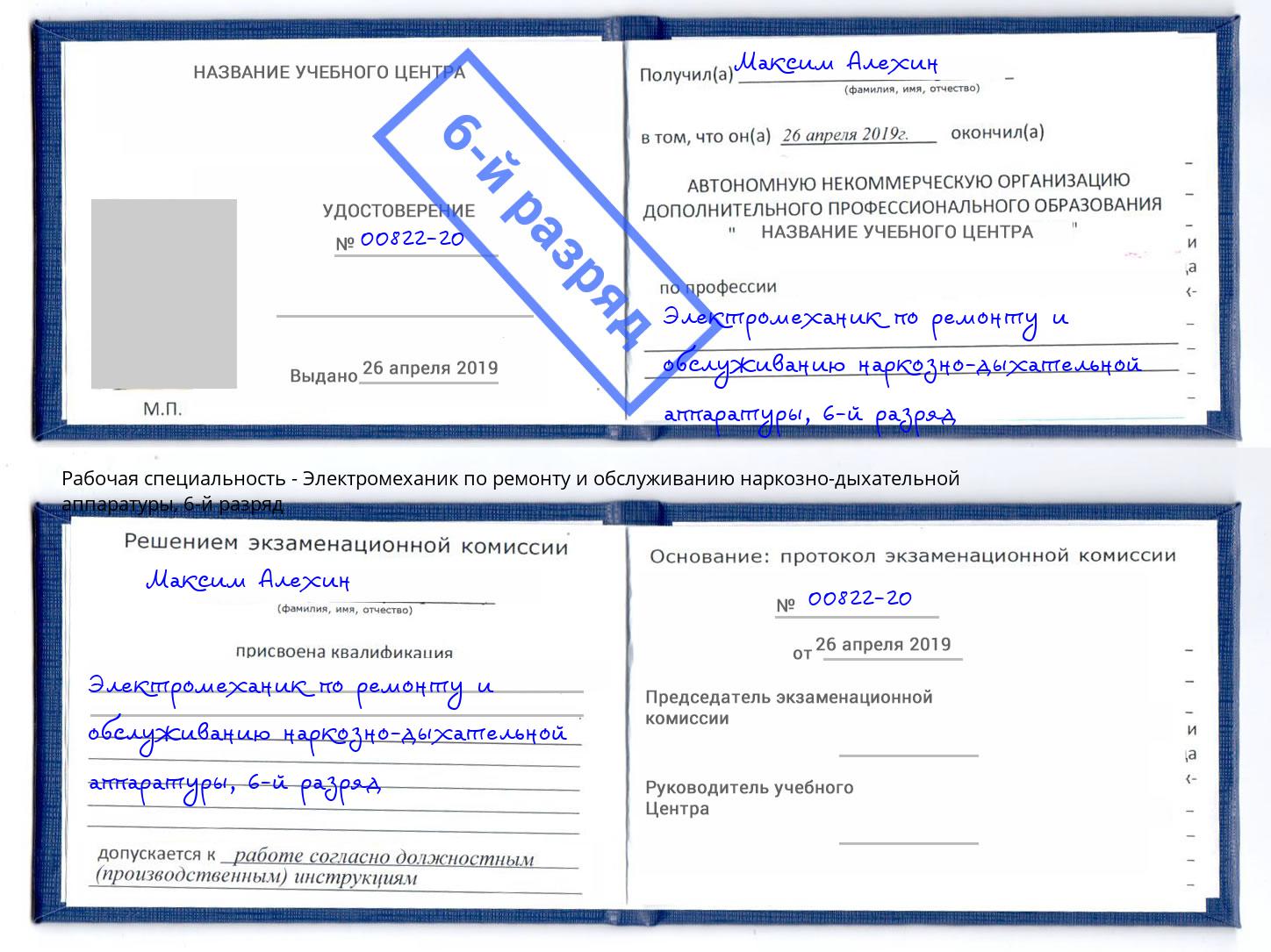 корочка 6-й разряд Электромеханик по ремонту и обслуживанию наркозно-дыхательной аппаратуры Черемхово