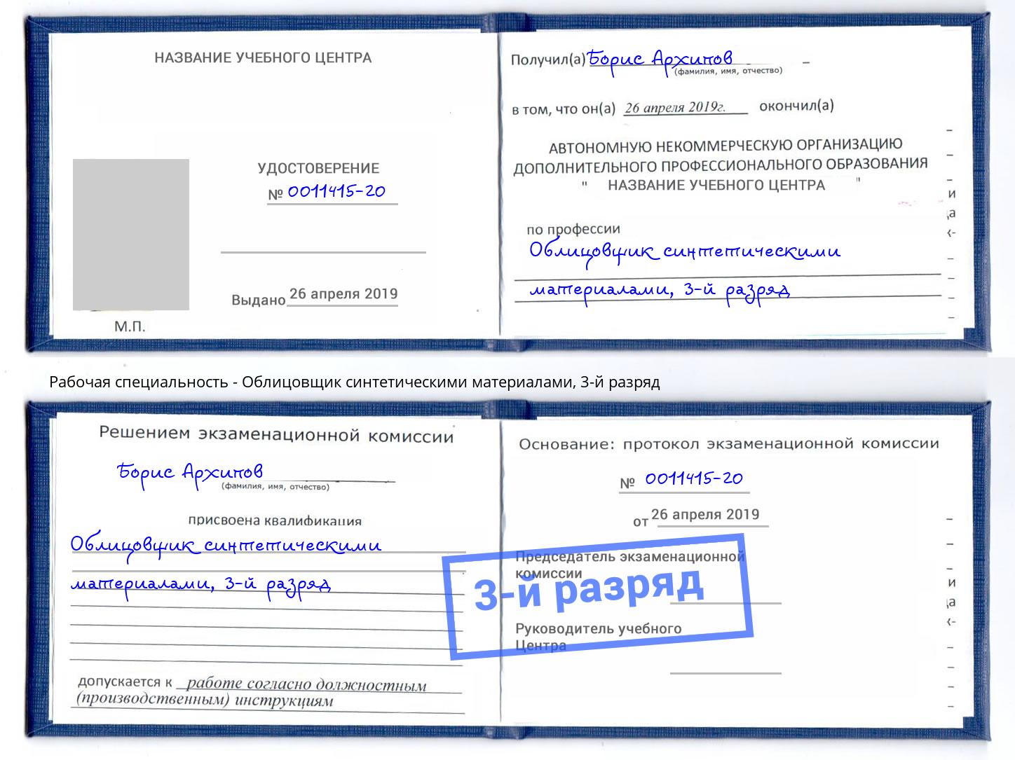 корочка 3-й разряд Облицовщик синтетическими материалами Черемхово