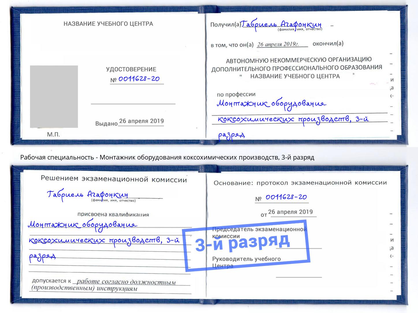 корочка 3-й разряд Монтажник оборудования коксохимических производств Черемхово