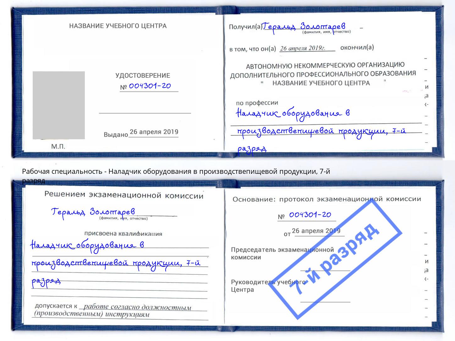 корочка 7-й разряд Наладчик оборудования в производствепищевой продукции Черемхово