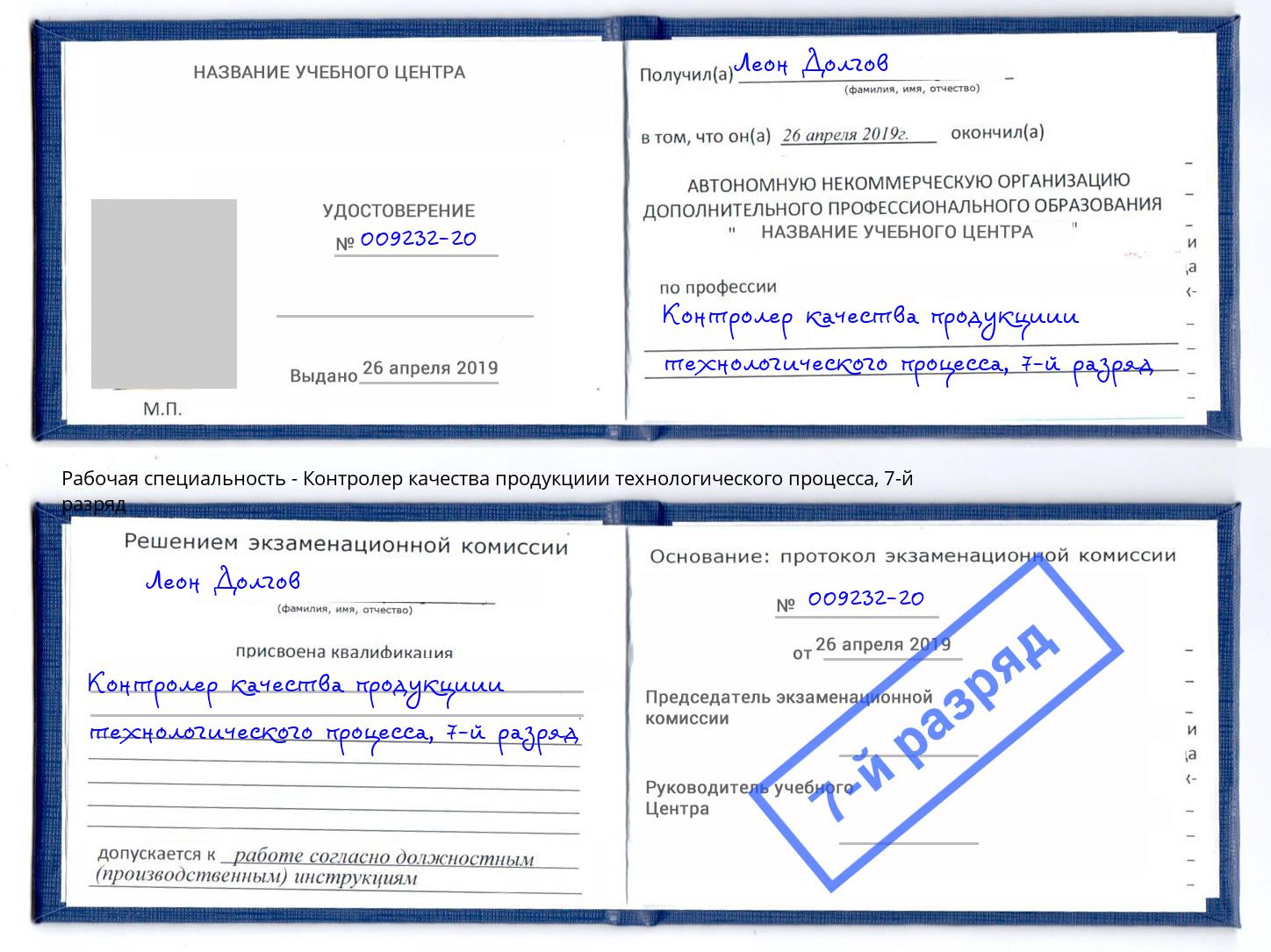 корочка 7-й разряд Контролер качества продукциии технологического процесса Черемхово