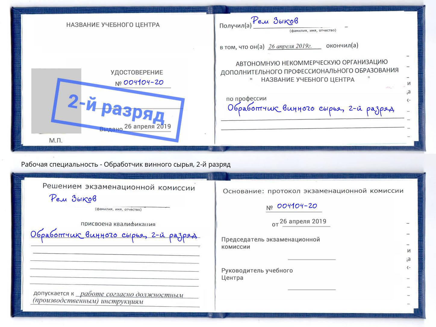 корочка 2-й разряд Обработчик винного сырья Черемхово