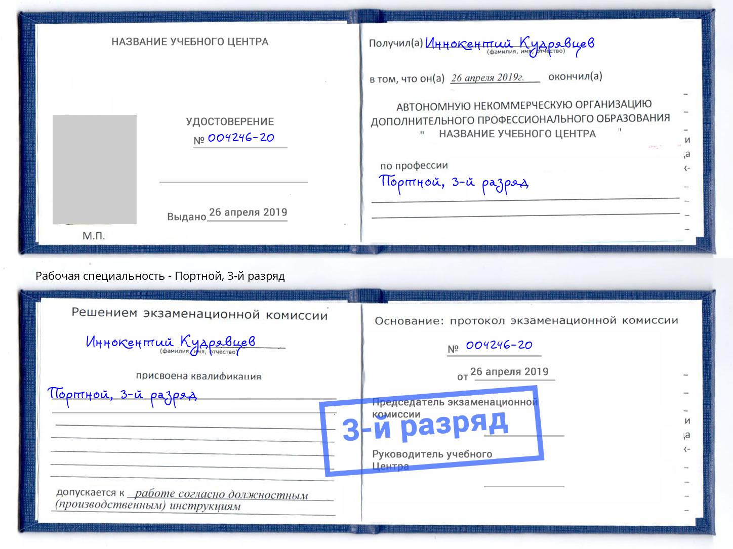 корочка 3-й разряд Портной Черемхово