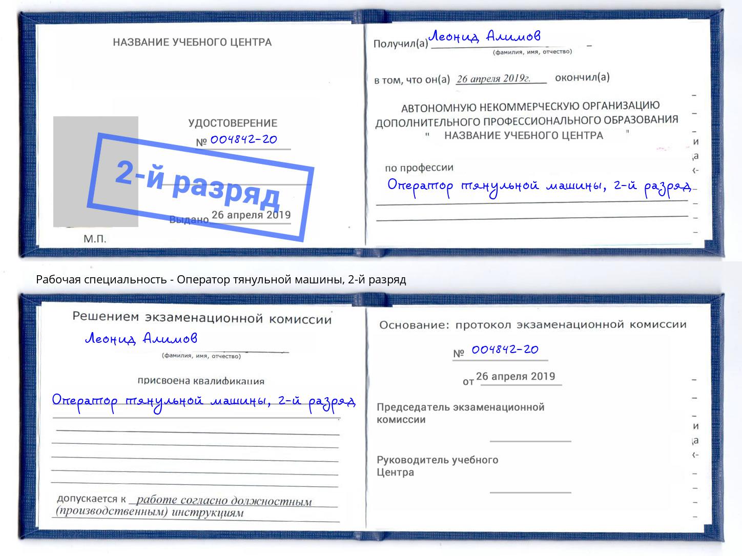 корочка 2-й разряд Оператор тянульной машины Черемхово