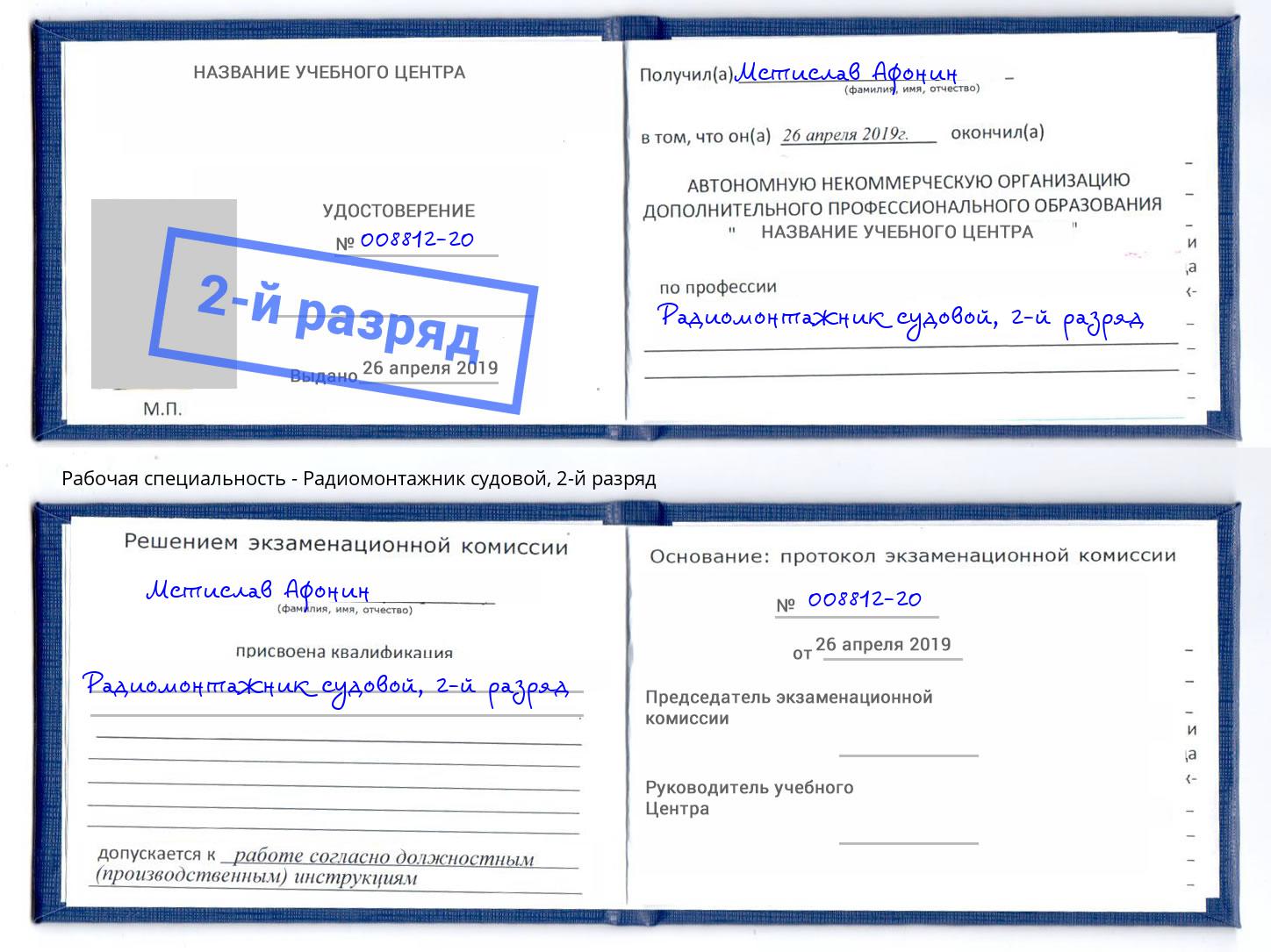 корочка 2-й разряд Радиомонтажник судовой Черемхово