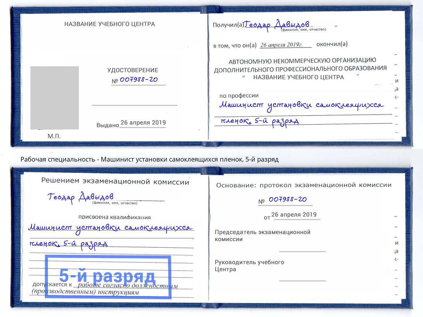корочка 5-й разряд Машинист установки самоклеящихся пленок Черемхово