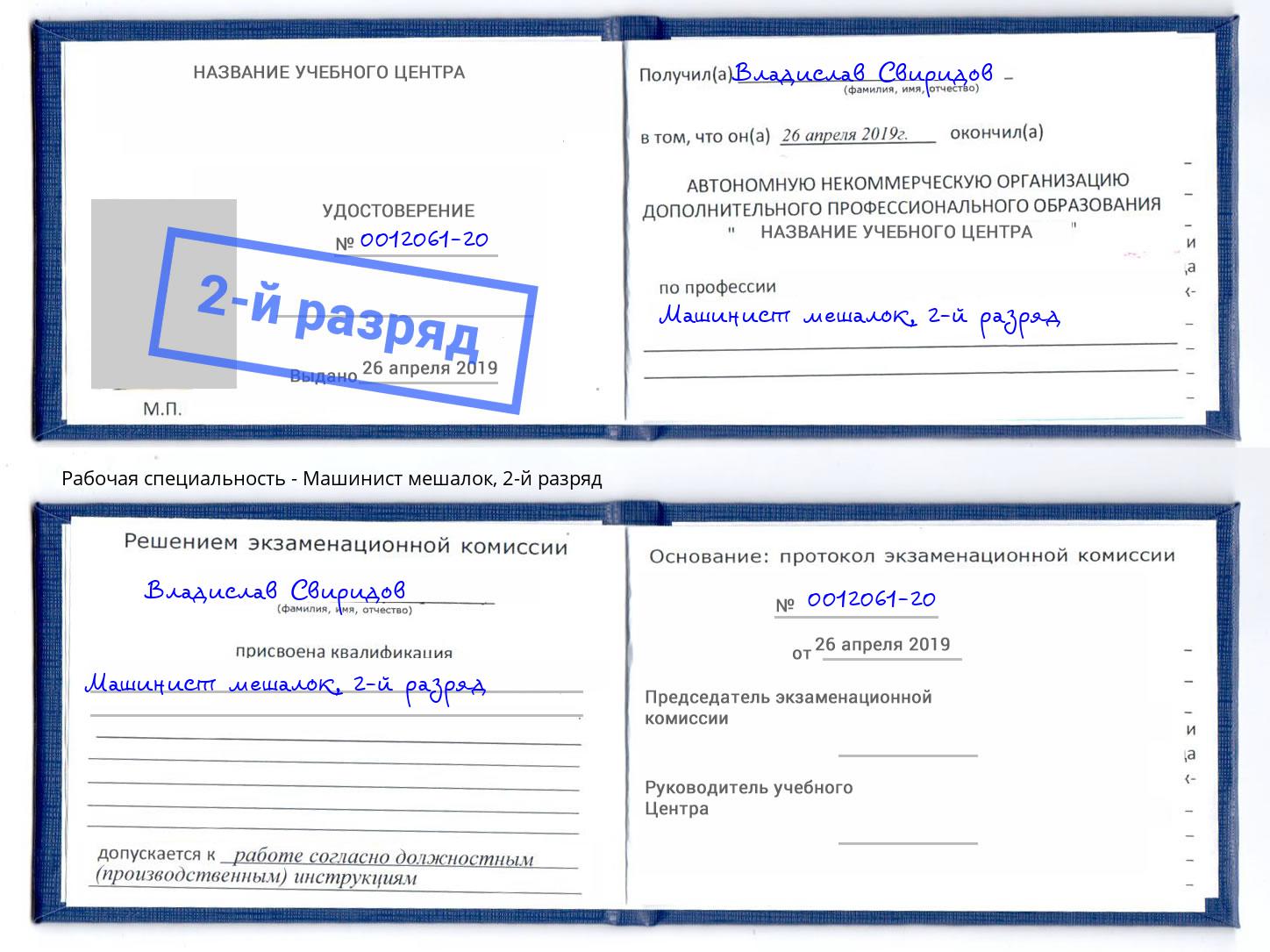 корочка 2-й разряд Машинист мешалок Черемхово