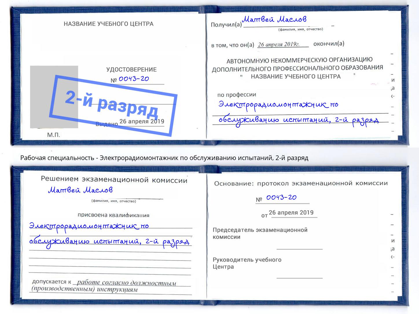 корочка 2-й разряд Электрорадиомонтажник по обслуживанию испытаний Черемхово