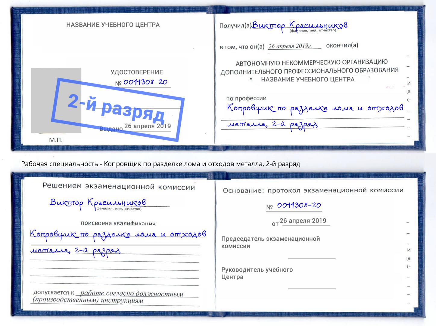 корочка 2-й разряд Копровщик по разделке лома и отходов металла Черемхово