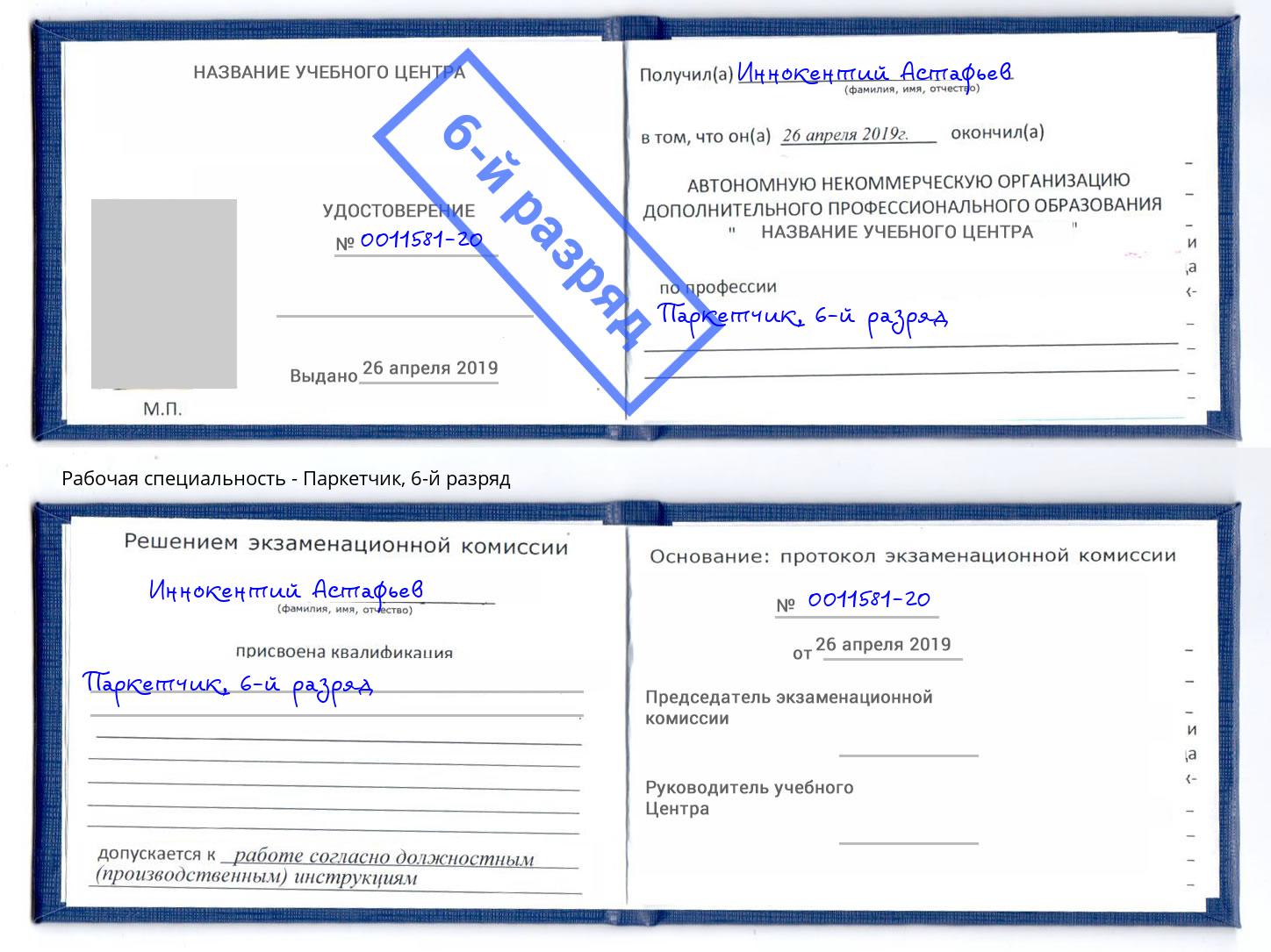 корочка 6-й разряд Паркетчик Черемхово