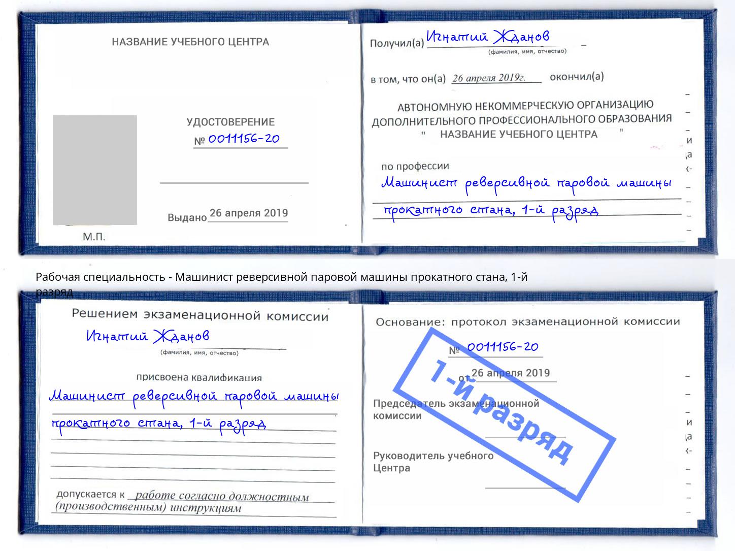 корочка 1-й разряд Машинист реверсивной паровой машины прокатного стана Черемхово