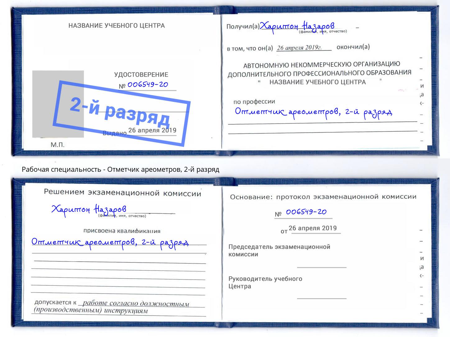 корочка 2-й разряд Отметчик ареометров Черемхово