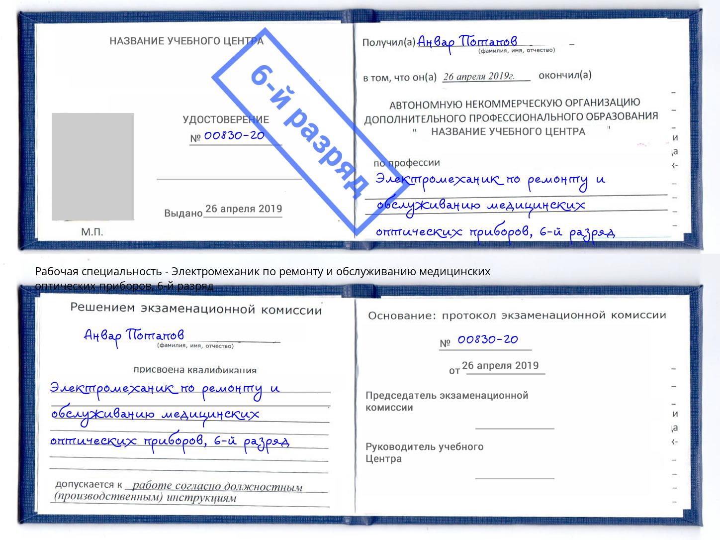 корочка 6-й разряд Электромеханик по ремонту и обслуживанию медицинских оптических приборов Черемхово