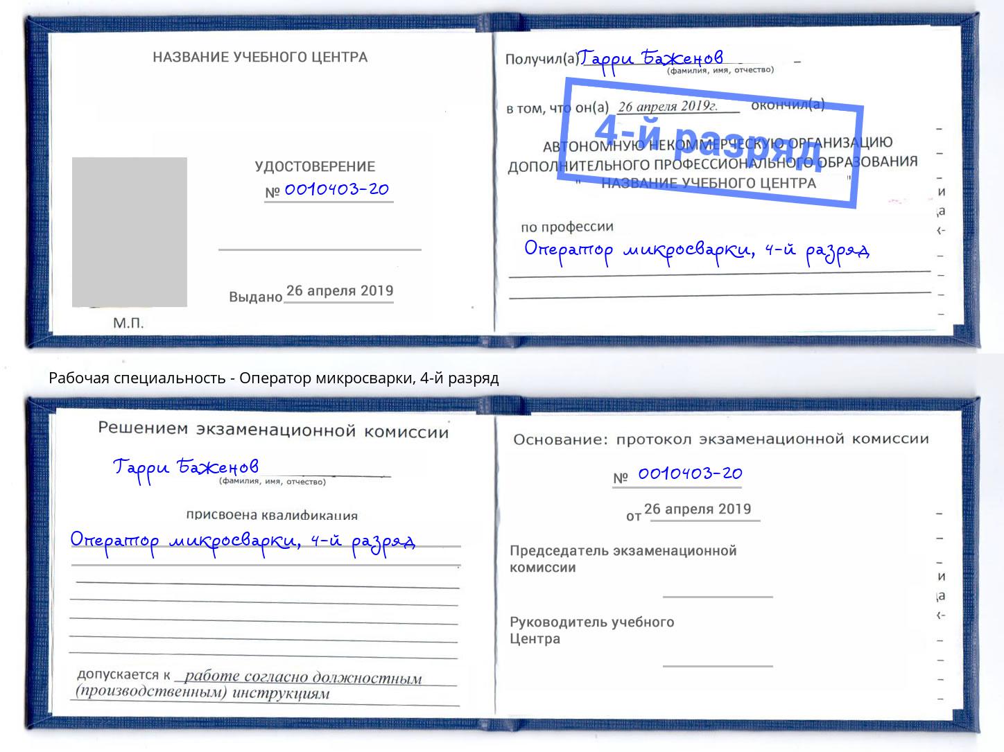 корочка 4-й разряд Оператор микросварки Черемхово