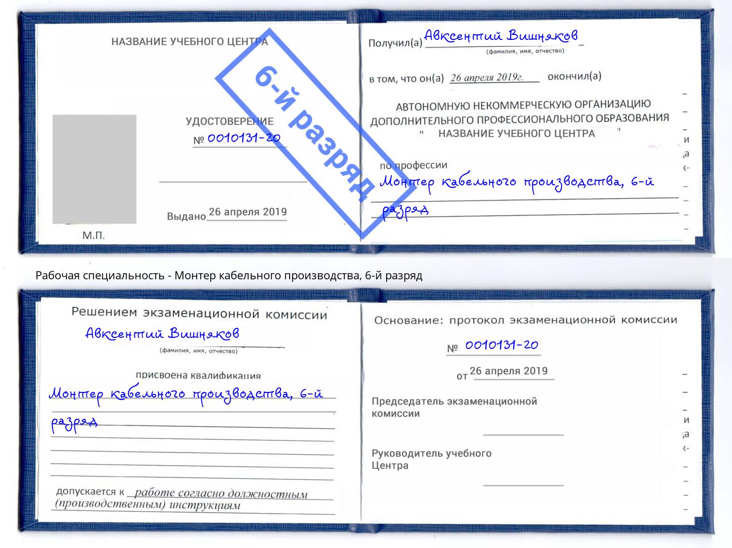 корочка 6-й разряд Монтер кабельного производства Черемхово