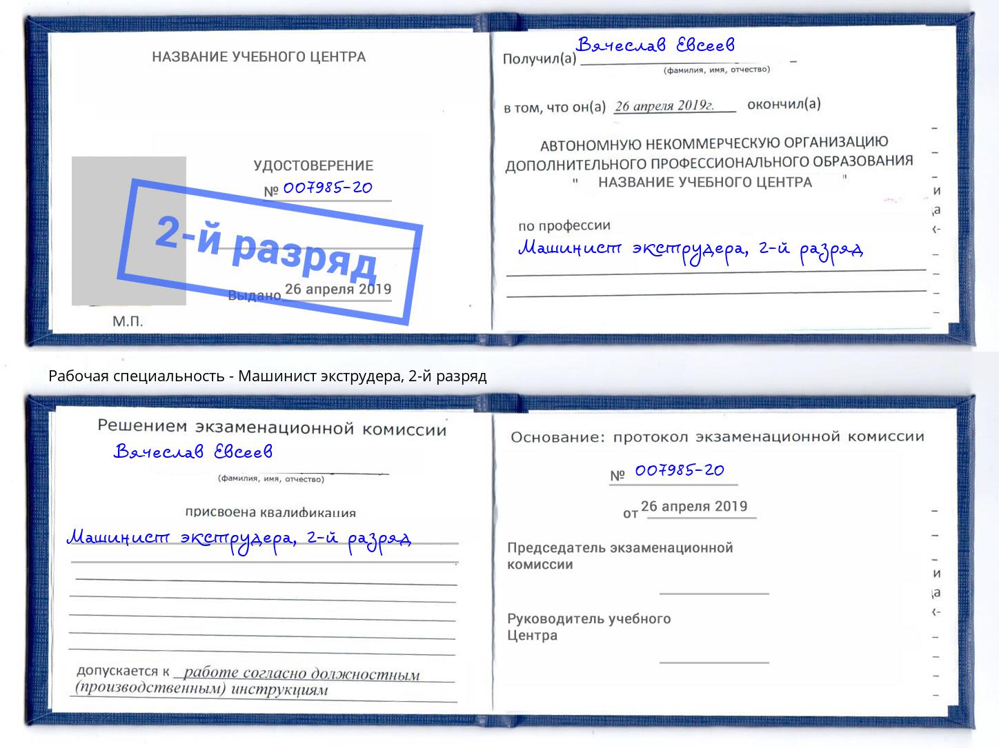 корочка 2-й разряд Машинист экструдера Черемхово