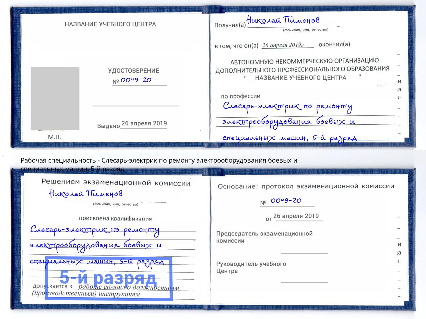 корочка 5-й разряд Слесарь-электрик по ремонту электрооборудования боевых и специальных машин Черемхово