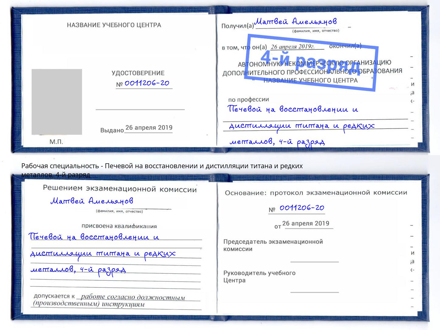 корочка 4-й разряд Печевой на восстановлении и дистилляции титана и редких металлов Черемхово