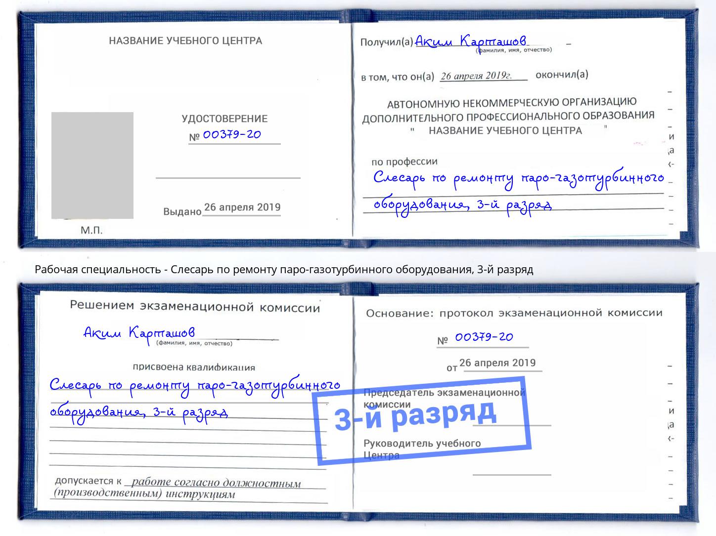 корочка 3-й разряд Слесарь по ремонту паро-газотурбинного оборудования Черемхово