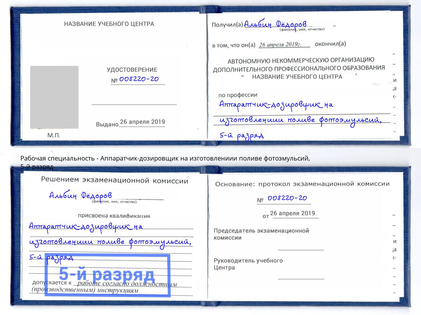 корочка 5-й разряд Аппаратчик-дозировщик на изготовлениии поливе фотоэмульсий Черемхово