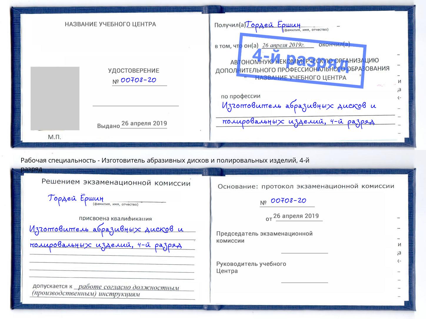 корочка 4-й разряд Изготовитель абразивных дисков и полировальных изделий Черемхово