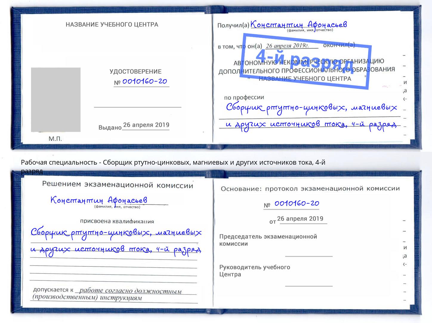 корочка 4-й разряд Сборщик ртутно-цинковых, магниевых и других источников тока Черемхово
