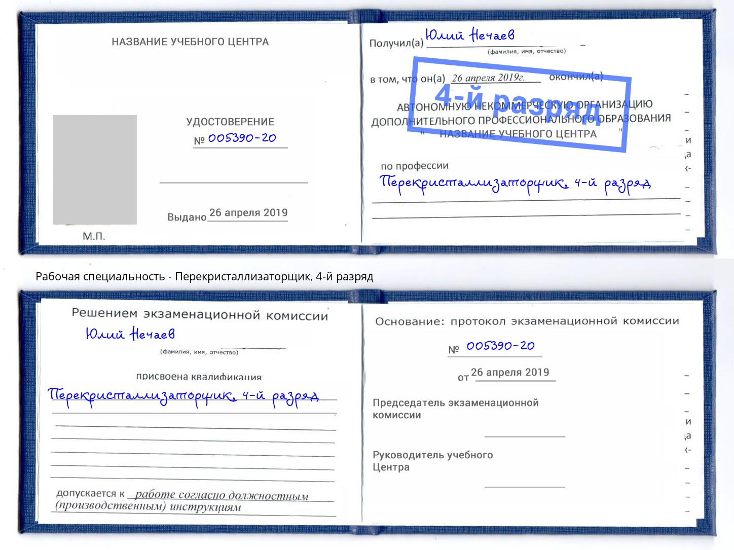 корочка 4-й разряд Перекристаллизаторщик Черемхово