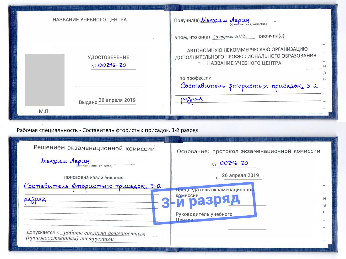 корочка 3-й разряд Составитель фтористых присадок Черемхово