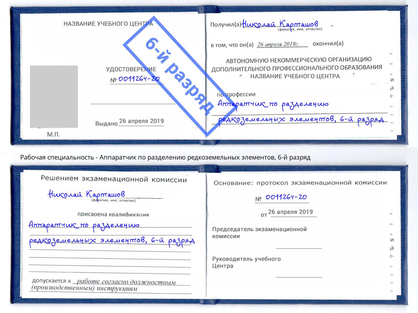 корочка 6-й разряд Аппаратчик по разделению редкоземельных элементов Черемхово