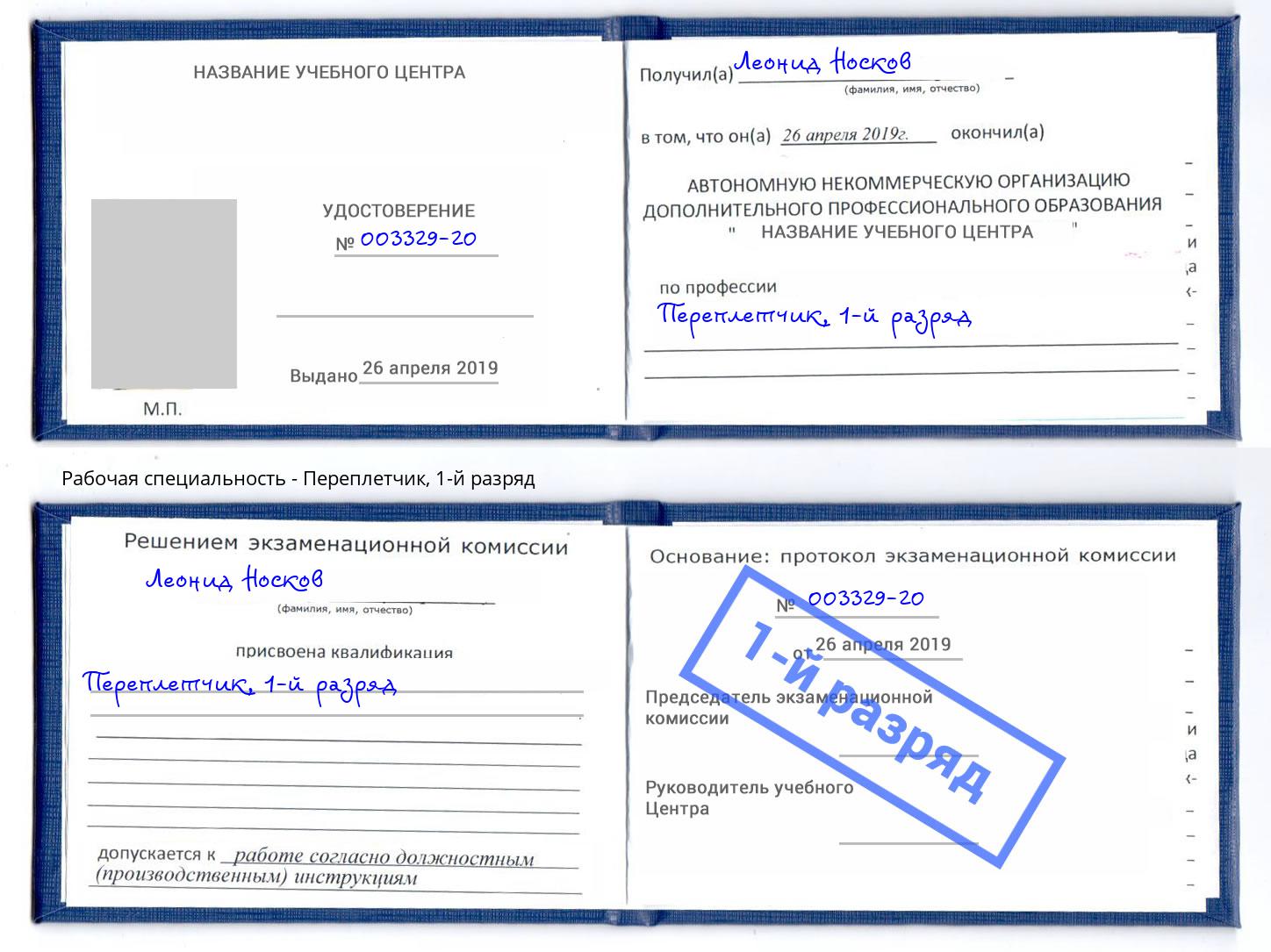 корочка 1-й разряд Переплётчик Черемхово