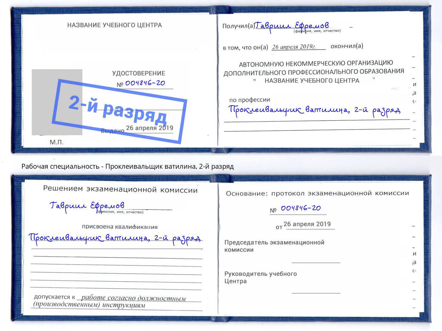 корочка 2-й разряд Проклеивальщик ватилина Черемхово