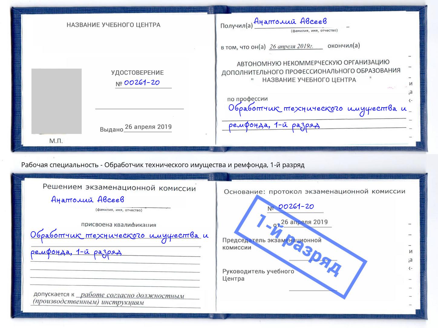 корочка 1-й разряд Обработчик технического имущества и ремфонда Черемхово