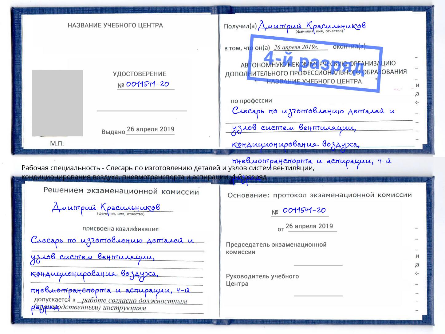 корочка 4-й разряд Слесарь по изготовлению деталей и узлов систем вентиляции, кондиционирования воздуха, пневмотранспорта и аспирации Черемхово