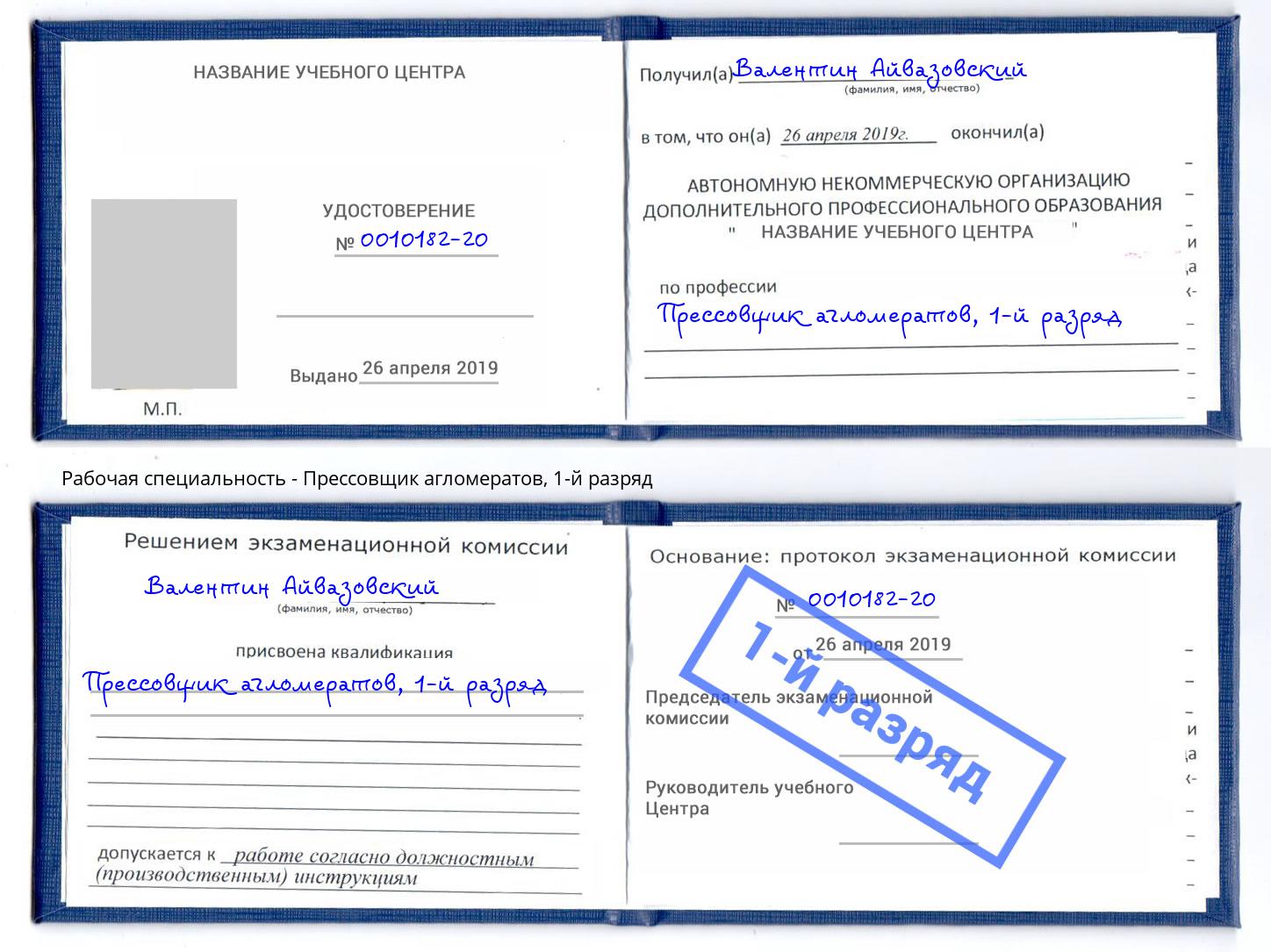 корочка 1-й разряд Прессовщик агломератов Черемхово