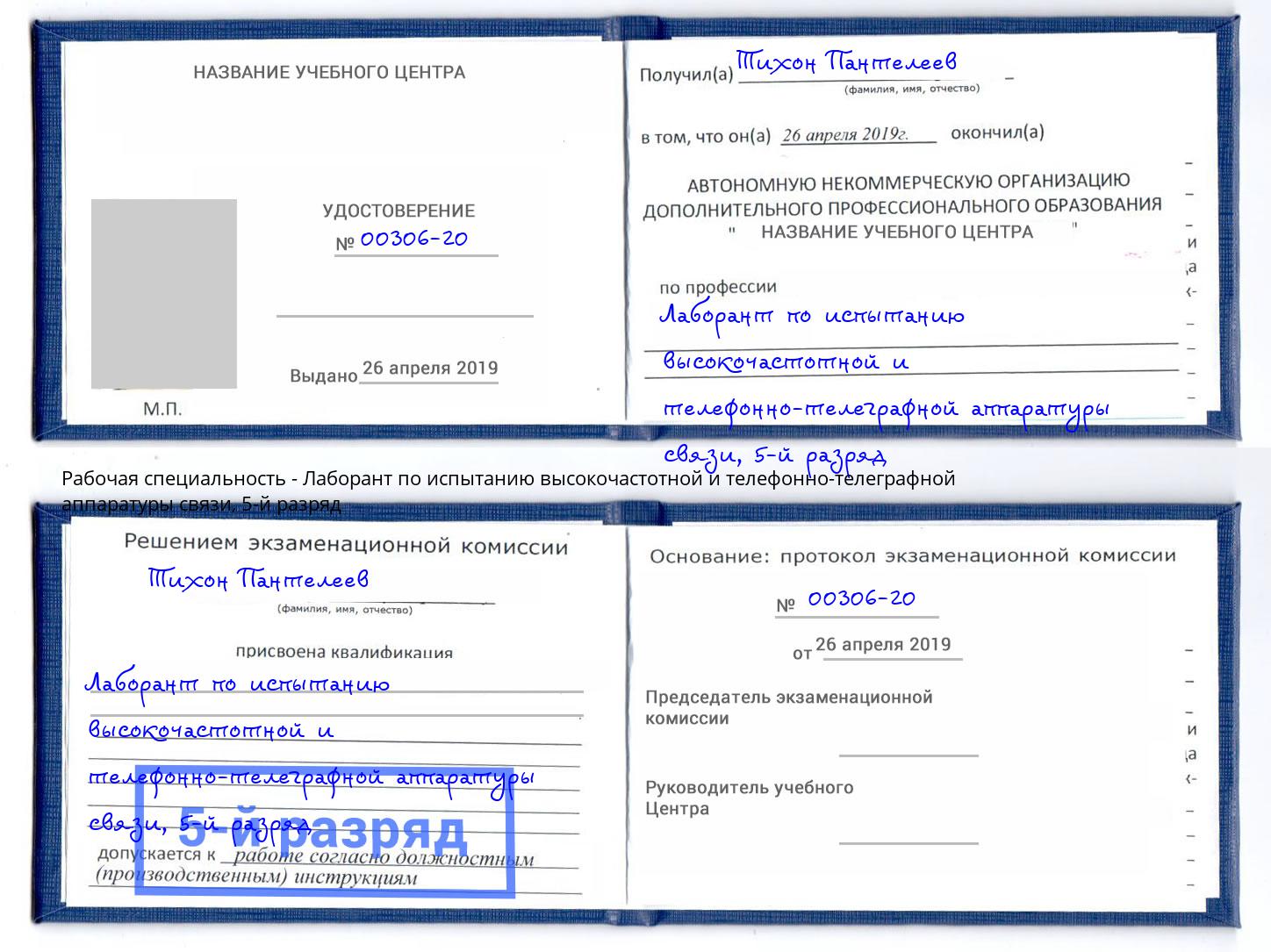 корочка 5-й разряд Лаборант по испытанию высокочастотной и телефонно-телеграфной аппаратуры связи Черемхово