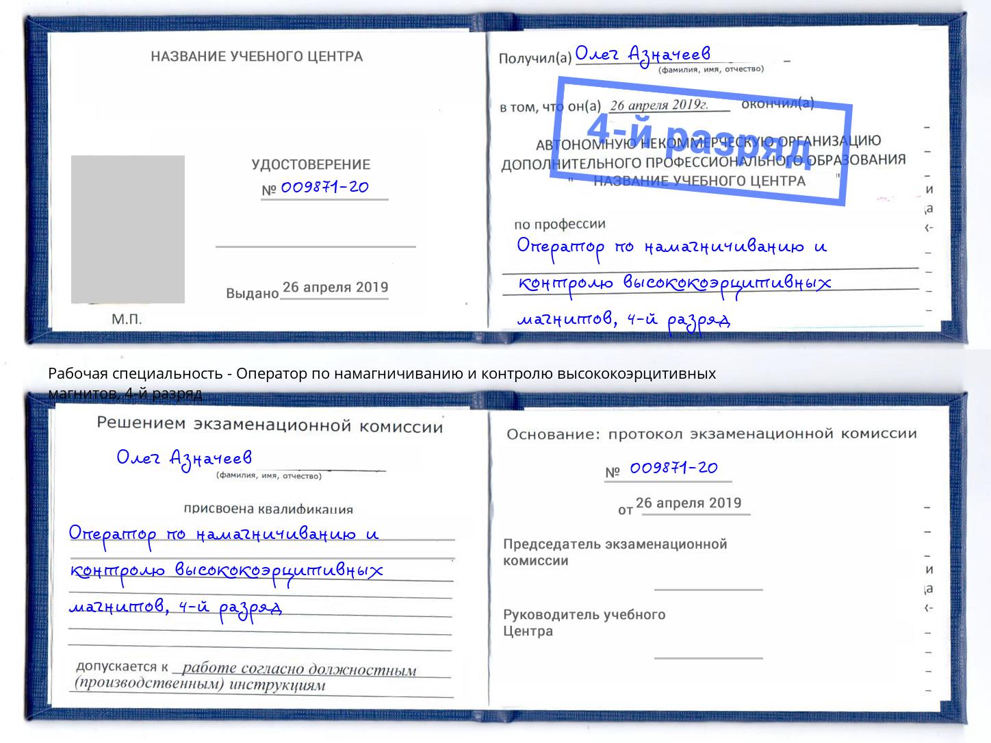корочка 4-й разряд Оператор по намагничиванию и контролю высококоэрцитивных магнитов Черемхово