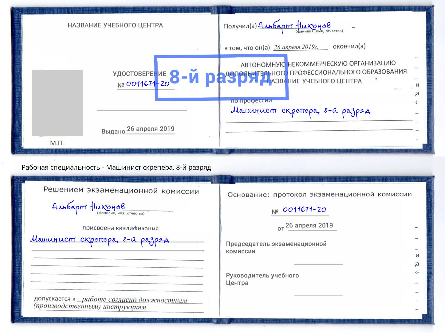 корочка 8-й разряд Машинист скрепера Черемхово