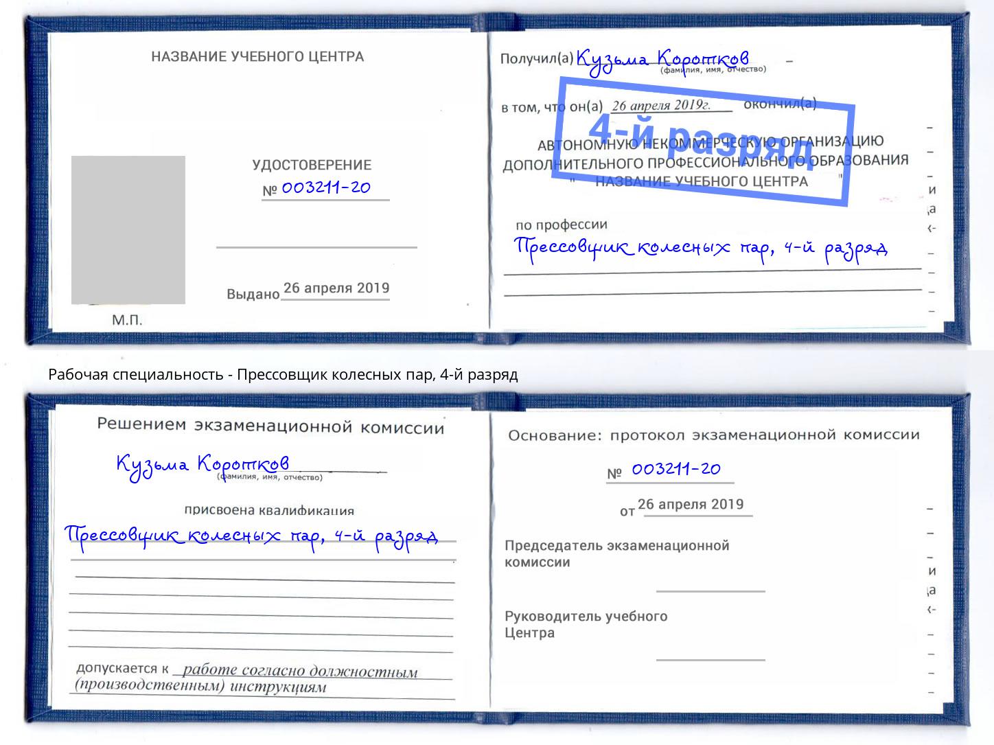 корочка 4-й разряд Прессовщик колесных пар Черемхово