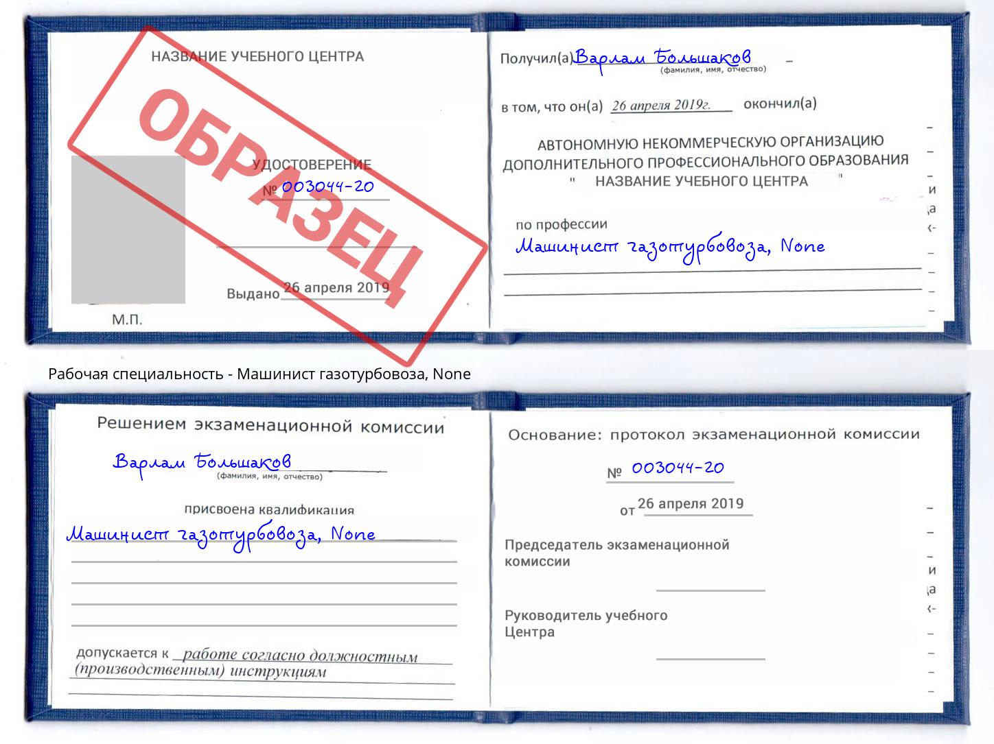 корочка None Машинист газотурбовоза Черемхово