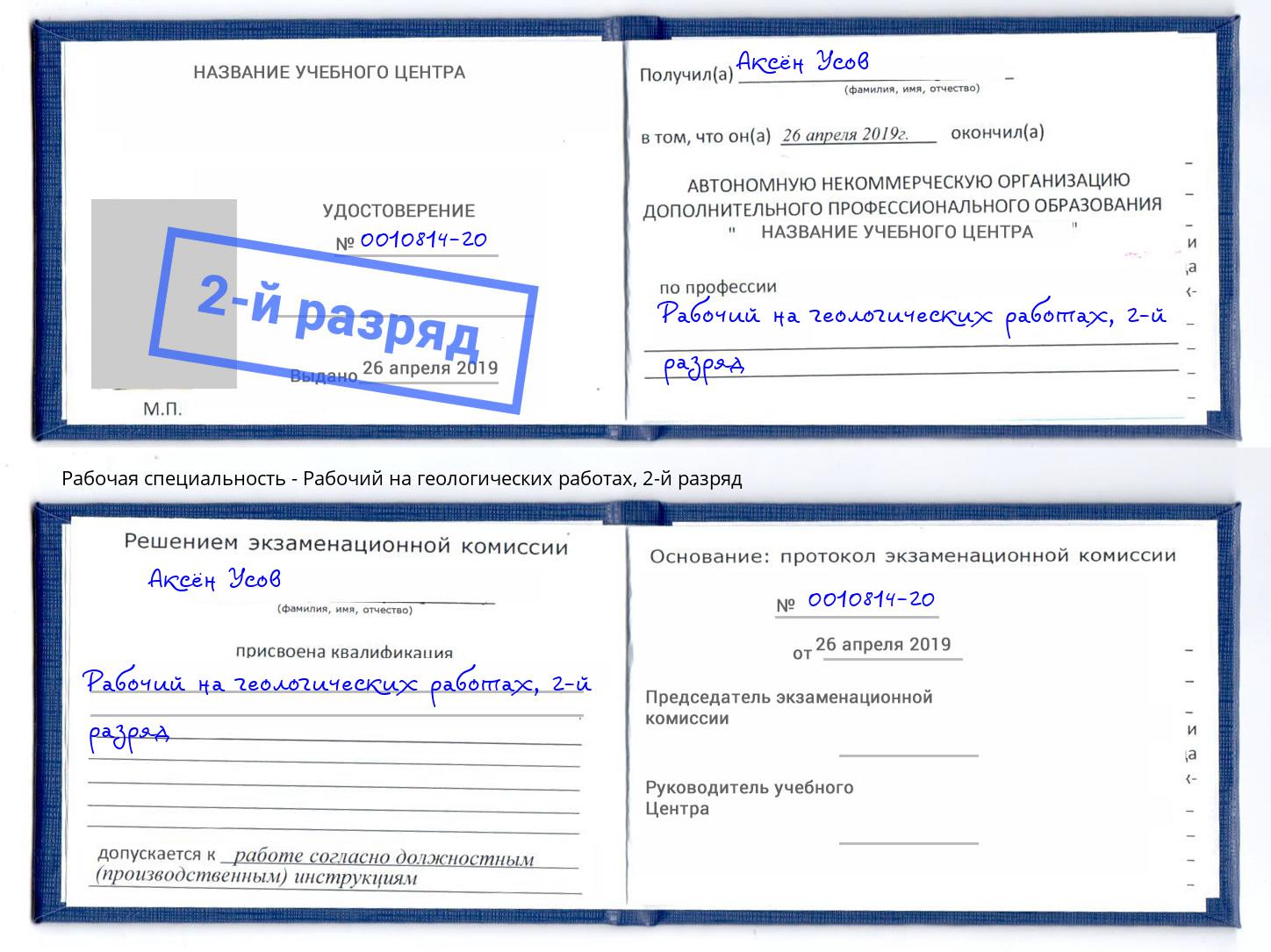 корочка 2-й разряд Рабочий на геологических работах Черемхово