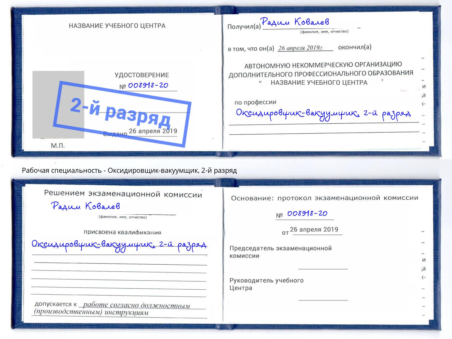 корочка 2-й разряд Оксидировщик-вакуумщик Черемхово