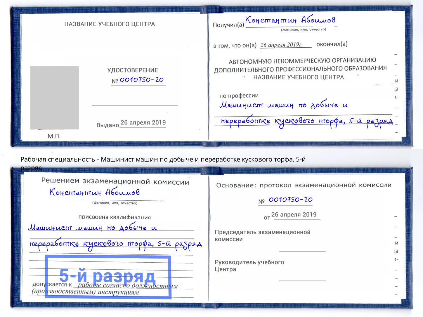 корочка 5-й разряд Машинист машин по добыче и переработке кускового торфа Черемхово