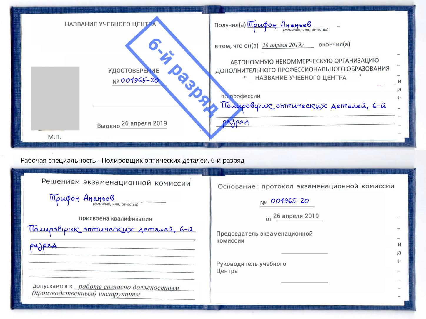 корочка 6-й разряд Полировщик оптических деталей Черемхово