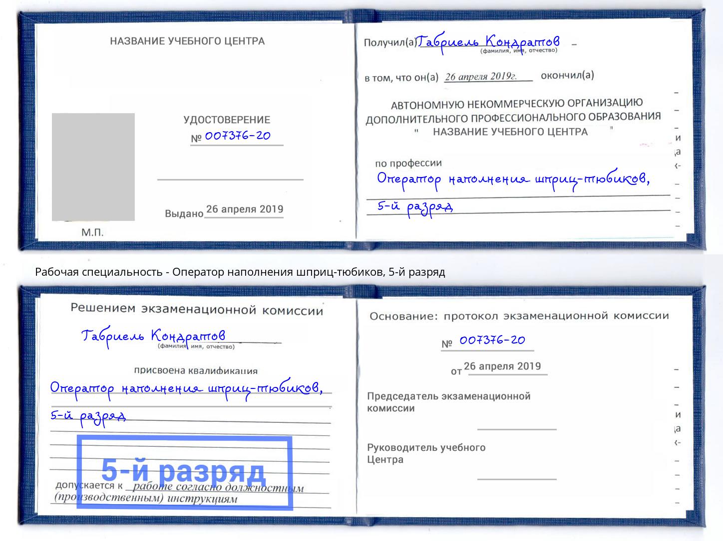 корочка 5-й разряд Оператор наполнения шприц-тюбиков Черемхово
