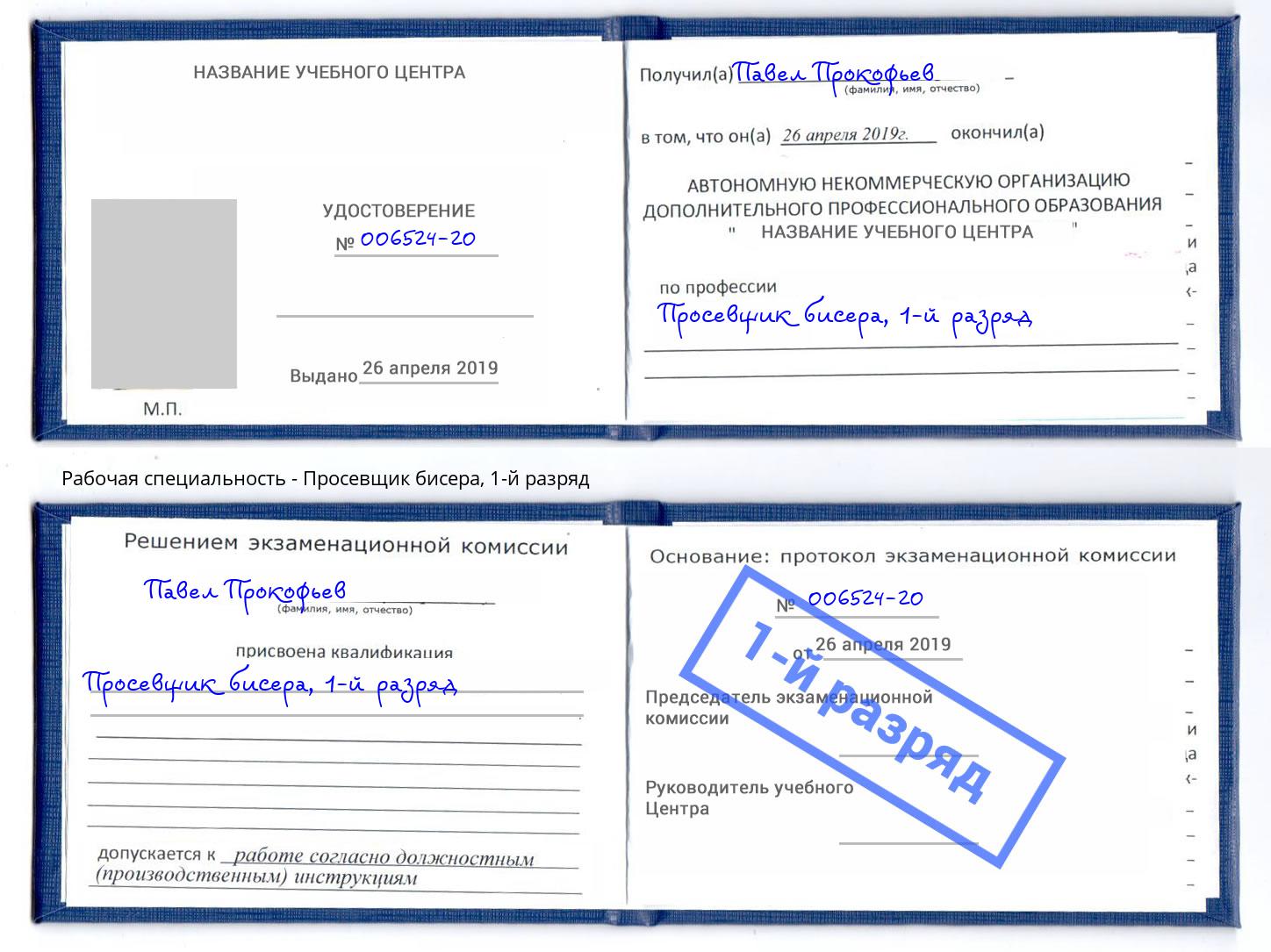 корочка 1-й разряд Просевщик бисера Черемхово