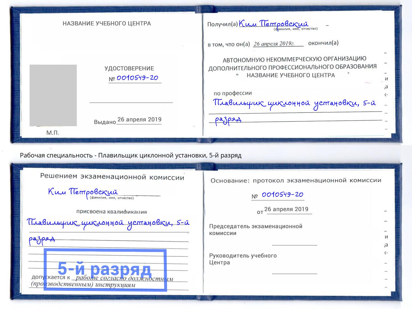 корочка 5-й разряд Плавильщик циклонной установки Черемхово