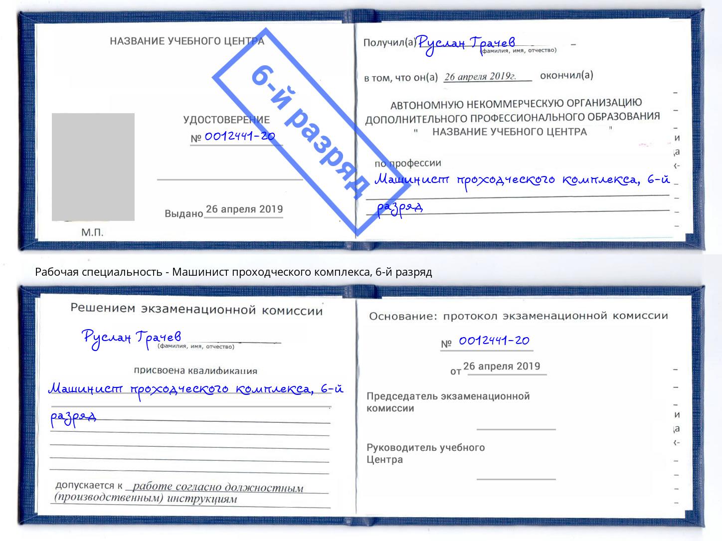 корочка 6-й разряд Машинист проходческого комплекса Черемхово