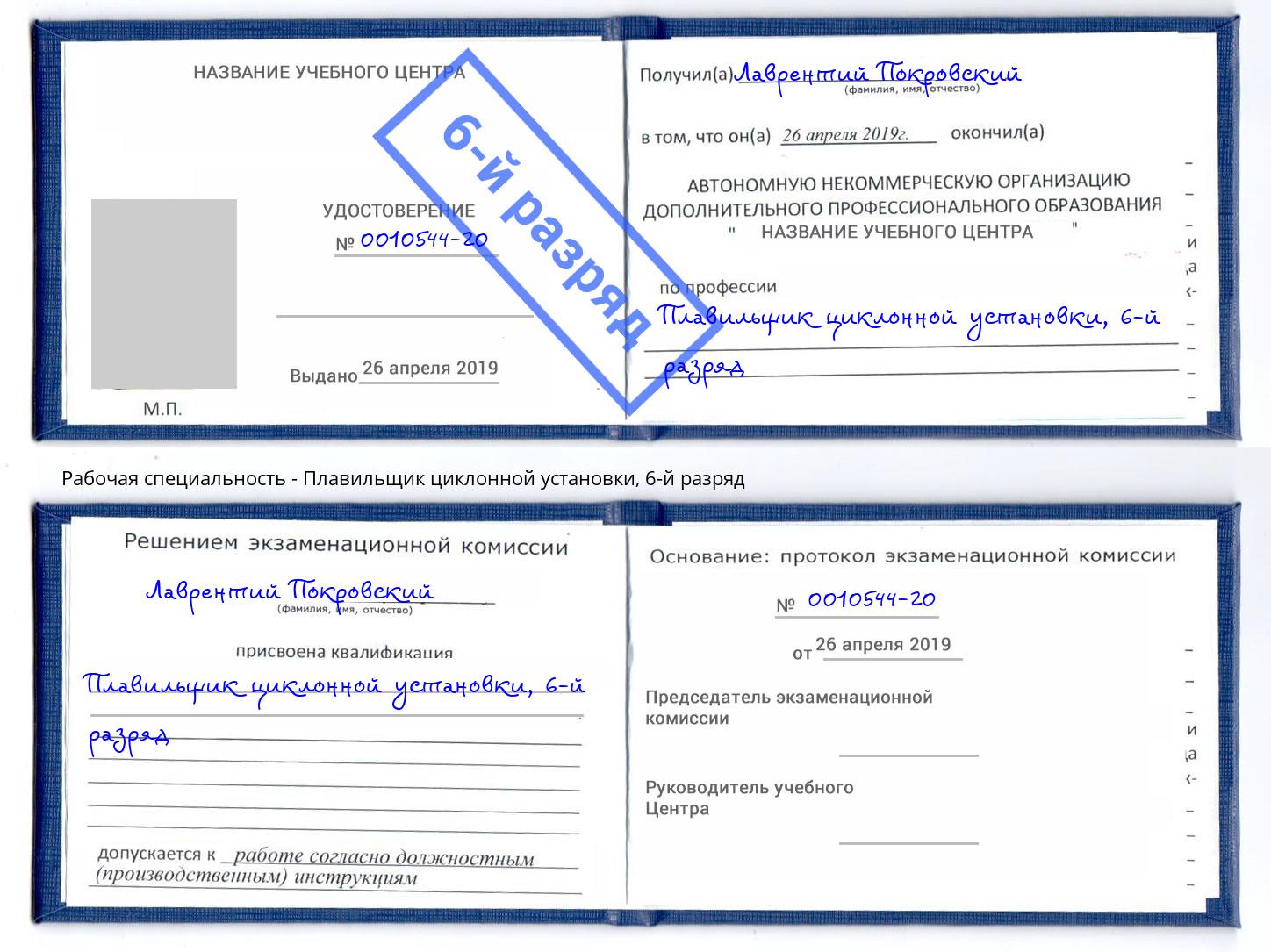 корочка 6-й разряд Плавильщик циклонной установки Черемхово